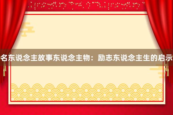 名东说念主故事东说念主物：励志东说念主生的启示